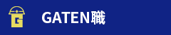 ガテン系求人ポータルサイト【ガテン職】掲載中！